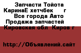 Запчасти Тойота КаринаЕ хетчбек 1996г 1.8 - Все города Авто » Продажа запчастей   . Кировская обл.,Киров г.